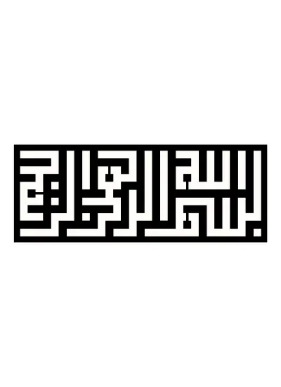 Kufi Hat Yazısı Besmele Duvar Dekor Sticker (Tip 1) 40 x 16 Cm